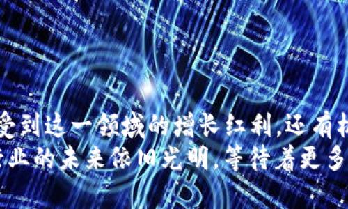   区块链行业巨头企业股票全解析：投资者不可错过的热门选股方向 / 

 guanjianci 区块链, 股票投资, 龙头企业, 数字资产 /guanjianci 

引言：区块链的崛起与投资机会
近年来，区块链技术以其去中心化、透明性和安全性的特点，吸引了全球的关注。越来越多的企业开始探索这一创新技术，以实现提升业务效率、降低成本和增强客户信任等目标。因此，投资者们逐渐将目光投向了区块链行业中的龙头企业。在这篇文章中，我们将深入探讨区块链行业的领军企业及其股票，帮助您抓住这一新兴市场的投资机会。

区块链技术概述：什么是它？
区块链是一种分布式数据库技术，其核心理念是将数据以“区块”的形式依序链接，每一个区块中存储了一定数量的交易记录。当一块新区块被添加到链上时，它将不可更改。这种特性降低了数据被篡改的可能性，确保了信息的安全性和透明性。
从比特币的诞生开始，区块链技术便逐步拓展至各个行业，包括金融、供应链管理、医疗、物联网以及政府事务等。随着技术的成熟，基于区块链的创新应用层出不穷，促进着各行各业的Digital Transformation。

为何投资区块链龙头企业股票？
选择投资区块链行业的龙头企业股票，可以带来几个明显的优势：
ul
    listrong技术领先：/strong龙头企业通常拥有最前沿的技术研发团队，他们能够迅速应对市场变化和用户需求。/li
    listrong市场份额：/strong这些企业往往已经占据了行业内可观的市场份额，稳定性相对较高，这对于风险厌恶型投资者来说尤为重要。/li
    listrong投资回报潜力：/strong区块链行业尚处于早期发展阶段，意味着投资者可能会获得高额的投资回报，但必须同时承受相应的风险。/li
/ul

区块链龙头企业股票推荐
接下来，我们将介绍几家在区块链领域具有影响力和潜力的龙头企业及其股票。这些企业不仅在技术上处于领先地位，同时在市场表现和业务创新方面也具备竞争优势。

h41. 比特大陆（Bitmain）/h4
比特大陆是全球领先的比特币挖矿设备制造商。作为区块链技术的先锋，此公司在全球范围内占据了很大的市场份额。比特大陆不仅生产和销售高性能ASIC矿机，还提供相关的云挖矿服务及矿池管理。
近年来，比特大陆不断扩大其业务范围，研发出新一代芯片，提升了矿机的运算能力和能效比，对于区块链技术的实际应用推进具有积极意义。

h42. 以太坊（Ethereum）/h4
以太坊是区块链平台中最具影响力的项目之一，旨在通过智能合约技术改变传统商业模式。以太坊的ERC-20标准推动了数千种数字货币的发行，并广泛应用于去中心化金融（DeFi）和非同质化代币（NFT）等场景。
虽然以太坊本身并不是一家上市公司，但其背后的以太坊基金会及相关的企业可以作为投资的切入点。更重要的是，作为区块链技术的开创者之一，以太坊的每一次技术升级，都可能引发巨大的市场反响。

h43. 公钥基础设施（PKI）龙头公司/h4
在区块链领域，还有一些专注于数字身份和安全认证的企业，比如公钥基础设施（PKI）服务提供商。他们基于区块链技术，通过加密和去中心化的方式提供身份验证与访问控制服务。
随着信息安全及隐私保护的重要性日益凸显，这类公司的市场需求也将持续增长，具有良好的投资潜力。

h44. 瑞波（Ripple）/h4
瑞波专注于金融领域的区块链解决方案，致力于提升跨境支付的速度与效率。其开发的XRP可以在瞬间完成全球支付，而相较于传统银行系统，它不仅节省成本，更能降低交易时间。
瑞波的商业模式与许多大型银行和金融机构合作，展示了区块链技术在金融行业的实际应用，吸引了不少投资者的关注。

如何投资区块链龙头企业股票
投资区块链龙头企业股票的方式有多种，常见的包括以下几种：
ul
    listrong直接购入股票：/strong如果您想投资某家上市公司，可以直接通过证券账户进行股票交易。/li
    listrong购买ETF基金：/strong有不少ETF基金专注于区块链企业，可以通过购买这类基金来间接投资多个龙头企业。/li
    listrong投资区块链相关的科技基金：/strong一些科技基金会将区块链企业纳入其投资组合。要选择口碑良好、管理经验丰富的基金经理进行投资。/li
/ul

投资的风险与挑战
尽管区块链行业充满了机遇，但潜在的风险与挑战同样不可忽视：
ul
    listrong市场波动：/strong区块链行业整体仍处于发展阶段，价格波动剧烈可能导致投资者面临高风险。/li
    listrong监管不确定性：/strong各国对于区块链和数字货币的监管政策不一，波动可能影响相关企业的业绩。/li
    listrong技术风险：/strong区块链技术的快速发展可能导致投资者跟不上行业变化，潜在的技术更迭带来的风险应引起重视。/li
/ul

总结：前景与展望
区块链技术的潜力正在被越来越多的行业认可和接受，其所带来的商业模式创新为投资者开辟了新机遇。通过投资于区块链行业的龙头企业，不仅能够享受到这一领域的增长红利，还有机会参与到未来的数字经济变革中。
当然，投资永远伴随着风险。对于即将进入这一市场的投资者，重要的是保持警惕，做好充分的市场调研，以及量入为出的理性投资决策。无论如何，区块链行业的未来依旧光明，等待着更多智慧和勇气去把握其带来的投资机会。