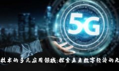 区块链技术的多元应用领域：探索未来数字经济