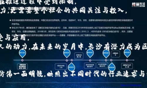  长沙区块链大佬揭秘：深度解析行业领军人物与他们的创新之路 / 

 guanjianci 长沙, 区块链, 大佬, 创新 /guanjianci 

引言
近年来，随着数字货币和区块链技术的迅速发展，许多人开始关注这一领域，尤其是在一些新兴城市。长沙，这座充满历史与文化氛围的城市，近年来逐渐成为区块链技术的重要基地之一。在这里，我们不仅看到了技术的迅速发展，还见证了一批杰出的人物崭露头角。他们是推动长沙乃至全国区块链发展的关键力量。本篇文章将深入探讨长沙区块链大佬的背景、成就、以及他们对行业的深远影响。

一、长沙区块链的崛起
长沙，作为湖南省的省会，历史悠久，文化底蕴深厚。近年来，随着国家对区块链技术的重视和推广，长沙也开始探索这一领域，形成了独特的区块链生态圈。在众多创业者、企业和机构的共同努力下，长沙逐渐成为了区块链技术创新的前沿阵地。
首先，长沙市政府积极推动区块链技术的应用与发展，出台了一系列政策，扶持相关企业与项目。其次，在高等院校和科研机构的共同努力下，长沙的区块链人才培养也逐渐走上了正轨。这些都为接下来的区块链大佬的出现奠定了基础。

二、杰出人物解析
在长沙的区块链圈子里，有几位特别杰出的人物，他们以其独特的视角和创新的思维，推动了这一领域的发展。以下是几位代表性的大佬：

h41. 李明：区块链应用先锋/h4
李明是一位在区块链技术应用领域里极具影响力的人物。他毕业于湖南大学，随后在国内外多个知名科技公司工作，积累了丰富的技术与管理经验。李明在2018年创建了自己的公司，专注于区块链技术在供应链金融中的应用。
他的团队通过区块链技术，提高了供应链的透明度和效率，成功帮助了多个企业降低了成本，提升了竞争力。此外，李明还积极参与区块链行业的各种活动，分享自己的经验与见解，赢得了业界的广泛认可。

h42. 张伟：数字金融的引领者/h4
另一位引人注目的大佬是张伟，他是长沙某知名数字金融公司的创始人。随着金融科技的崛起，张伟敏锐地嗅到了区块链与金融结合的契机。他的公司致力于通过区块链技术来改善传统金融领域的问题，包括信任、安全等多个方面。
张伟的公司已经推出了多项基于区块链的金融服务，包括数字资产管理、支付结算等，受到了市场的广泛欢迎。他的成功不仅是个人的胜利，更是对长沙区块链行业的推动与贡献。

h43. 刘强：跨界整合的创新者/h4
刘强是一位极具跨界思维的企业家，他的项目涵盖了艺术、文化与区块链的结合。他成立的公司专注于将区块链技术应用于艺术品的鉴定和交易，利用不可篡改的特性，确保每一件艺术品的真实性和价值。
在刘强的推动下，长沙的艺术圈开始接受区块链技术。他通过举办展览、讲座等活动，推动艺术从业者与区块链技术的融合，为艺术与科技的结合点开辟了新的视野。

三、行业挑战与机遇
尽管长沙的区块链发展势头良好，但也面临一些挑战。首先，行业内的技术人才仍然不足，许多企业在招聘高端技术人才时遇到困难。其次，相关政策法规的滞后，导致一些项目在推进过程中受到限制。
当然，挑战往往伴随着机遇。在政府的支持下，长沙的区块链行业将继续吸引更多的投资和创新，未来有望成为全国乃至全球区块链发展的重要基地。这不仅依赖于大佬们的努力，更需要整个社会的共同关注与投入。

四、未来展望
展望未来，长沙的区块链大佬们必将继续发挥他们的领导才能。他们不仅会在技术上进行更深入的探索与创新，还将推广区块链的理念，推动社会和市场对这一新兴技术的接受与应用。
每位大佬都有自己的梦想与追求。他们不仅希望个人成功，更希望通过自己的努力，推动长沙，推动中国区块链行业的发展。这种精神，不仅是长沙人民的骄傲，也是每一个追梦人的动力。在未来的岁月中，长沙有潜力成为区块链创新的热土，孕育出更多优秀的企业与人才。

结语
通过对长沙区块链大佬的深入解析，我们发现，成功并不是偶然的结果。它背后凝聚着个人的努力、团队的协作，以及对行业的深刻理解与独到见解。长沙区块链大佬们的故事，仿佛一面明镜，映照出不同时代的行业追求与精神价值。在这个数字化转型的浪潮中，它们不仅引领着我们向前，也激励着我们每个人去探寻自己的梦想。