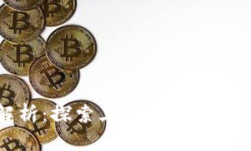 区块链架构技术深度解析：探索三种主要架构的独特优势与应用前景