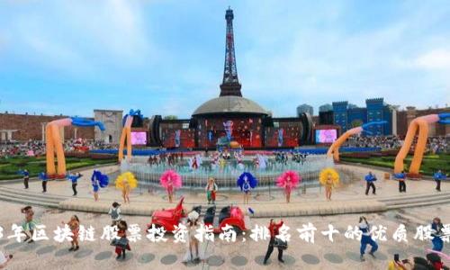 2023年区块链股票投资指南：排名前十的优质股票揭晓