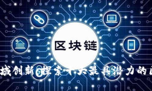 2023年社交领域创新：探索十大最具潜力的区块链社交产品
