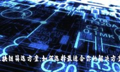 区块链筛选方案：如何选择最适合你的解决方案