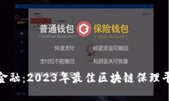 探寻未来金融：2023年最佳区块链保理平台大揭秘