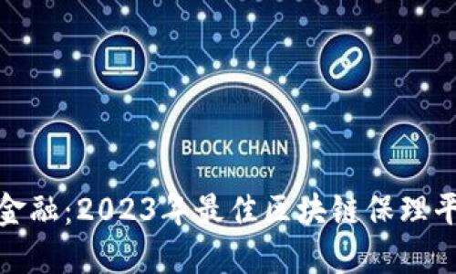 探寻未来金融：2023年最佳区块链保理平台大揭秘