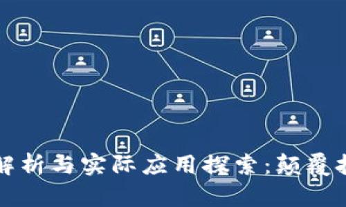 区块链的特征解析与实际应用探索：颠覆技术的全面解读