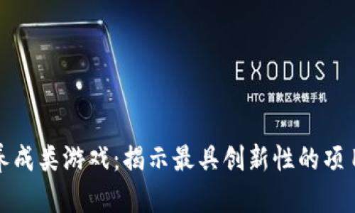 探索区块链养成类游戏：揭示最具创新性的项目和畅玩指南