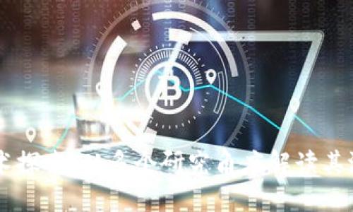 区块链技术探索：从多个研究角度解读其潜力与应用