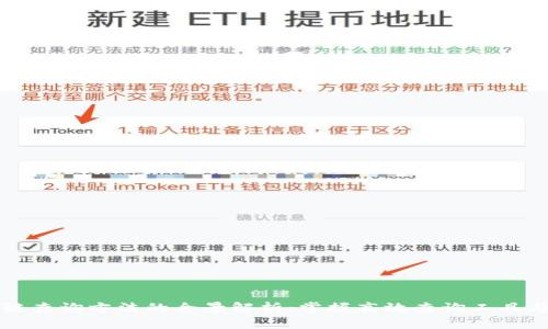 区块链查询方法的全景解析：掌握高效查询工具与技巧