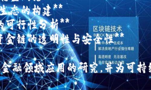 以下是一些关于区块链和绿色金融的论文题目建议，适合学术研究的启发与思考：

1. **区块链技术在绿色金融中的应用：可持续发展目标的实现路径**
2. **绿色金融革命：区块链如何推动环保投资的透明性和效率**
3. **基于区块链的绿色债券市场：机制设计与风险分析**
4. **区块链与绿色金融：应对气候变化的创新解决方案**
5. **利用区块链技术促进清洁能源投资的路径探究**
6. **区块链在绿色金融中的角色：构建环保信用体系的挑战与机遇**
7. **从传统金融到区块链：绿色信贷的转型研究**
8. **区块链与绿色投资：可持续金融新生态的构建**
9. **绿色金融政策与区块链技术融合的可行性分析**
10. **解密区块链：如何确保绿色项目资金链的透明性与安全性**

这些题目可以帮助推动对区块链在绿色金融领域应用的研究，并为可持续发展提供更多的理论支持与实践指导。
