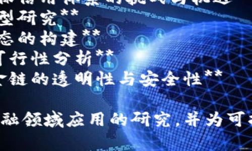 以下是一些关于区块链和绿色金融的论文题目建议，适合学术研究的启发与思考：

1. **区块链技术在绿色金融中的应用：可持续发展目标的实现路径**
2. **绿色金融革命：区块链如何推动环保投资的透明性和效率**
3. **基于区块链的绿色债券市场：机制设计与风险分析**
4. **区块链与绿色金融：应对气候变化的创新解决方案**
5. **利用区块链技术促进清洁能源投资的路径探究**
6. **区块链在绿色金融中的角色：构建环保信用体系的挑战与机遇**
7. **从传统金融到区块链：绿色信贷的转型研究**
8. **区块链与绿色投资：可持续金融新生态的构建**
9. **绿色金融政策与区块链技术融合的可行性分析**
10. **解密区块链：如何确保绿色项目资金链的透明性与安全性**

这些题目可以帮助推动对区块链在绿色金融领域应用的研究，并为可持续发展提供更多的理论支持与实践指导。