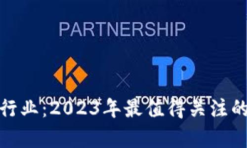 探索贵阳区块链行业：2023年最值得关注的公司与发展趋势