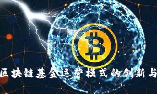 探索区块链基金运营模式的创新与机遇