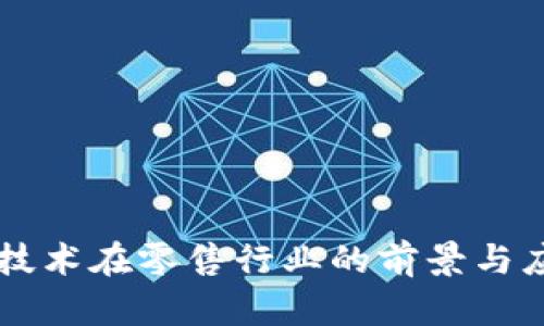 区块链技术在零售行业的前景与应用分析