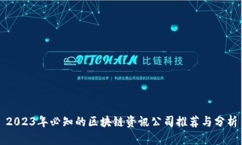 2023年必知的区块链资讯公司推荐与分析