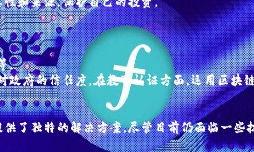 区块链是一种颇具创新性的技术，它通过去中心化、透明化和安全性为各行各业提供了新的解决方案与机遇。以下是对区块链应用的一些了解，涵盖了其基本概念、关键特性以及在各个领域中的实际应用。

区块链的基本概念
区块链是一种分布式账本技术，它通过将信息以“区块”的形式存储在链条上，确保数据的安全性和不可篡改性。每一个区块都包含了一组交易数据，以及指向前一个区块的哈希值，这就构成了一条链。由于其去中心化的特性，没有单一的控制者，这使得区块链技术具有了更高的安全性和透明度。

区块链的关键特性
区块链技术的几个关键特性使它在各种应用中脱颖而出：
ul
    listrong去中心化：/strong没有单一的权威机构控制数据，确保了网络的安全性和可靠性。/li
    listrong透明性：/strong所有交易都记录在链上，并对所有参与者开放，增强了信任感。/li
    listrong不可篡改：/strong一旦信息被记录在区块链上，几乎不可能被更改或删除，这保证了数据的完整性。/li
    listrong智能合约：/strong区块链支持自执行的合同，简化了交易过程，减少了中介的需求。/li
/ul

区块链在金融领域的应用
金融行业是区块链技术最早应用的领域之一。通过区块链，传统金融交易可以变得更加高效、安全和透明。
例如，数字货币如比特币（Bitcoin）和以太坊（Ethereum）是基于区块链的创新型金融产品。它们不仅提供了投资机会，还为无银行账户的人提供了金融服务。使用区块链技术，用户可以在没有中介的情况下进行跨境支付，大幅度降低交易成本和时间延迟。
此外，区块链可用于解决金融市场中的欺诈问题。通过实时监控交易，降低了洗钱等非法活动的风险。金融机构通过区块链技术的透明性，能够更好地追踪和审核交易。

区块链在供应链管理中的应用
供应链管理是另一个能够受益于区块链技术的领域。传统供应链管理在追踪商品来源、流通及存储时，往往存在透明度不足和信息不对称的问题。而区块链提供了解决方案。
通过将商品信息记录在区块链上，所有相关方可以实时访问数据，从而清晰地了解产品的整个生命周期。这在食品安全、药品追踪等领域尤为重要。例如，某些食品品牌使用区块链技术追踪产品的来源，消费者可以通过扫描二维码确认食品的来源和质量。
此外，区块链也能帮助企业简化和自动化供应链流程。智能合约可自动执行付款、发货和接收等操作，减少人为错误，提高效率。

区块链在医疗健康行业的应用
医疗健康行业面临数据共享和隐私保护的挑战，而区块链技术能够为这一行业提供有效的解决方案。
通过区块链，患者的健康记录可以被安全地存储并分享给不同的医疗服务提供者，无需担心数据泄露或丢失。此外，区块链技术可以为药品追踪提供支持，确保药品的真实性，降低假药流通的风险。
一些医疗机构已经开始尝试在病历记录、临床试验和医疗保险等领域应用区块链。通过这种方式，提升了数据的准确性和可追溯性，所有相关方都可以确保所获取的信息是真实可靠的。

区块链在数字身份管理中的应用
数字身份管理是区块链技术的另一个重要应用领域。在传统的数字身份管理中，个人信息往往分散在多个平台中，容易受到隐私泄露和数据滥用的风险。
通过区块链技术，用户可以拥有自己的数字身份，控制自己的个人信息，并在需要时选择性地分享。这样，不仅提高了信息安全性，还使个人能够更好地管理自己的数字足迹。
例如，一些国家正在探索利用区块链技术发行电子护照或身份证，这不仅能提高身份验证的效率，还能减少伪造的风险。

区块链在艺术和创意产业的应用
区块链技术对艺术和创意产业的影响也逐渐显现。NFT（非同质化代币）作为一种基于区块链的数字资产，正改变艺术品的买卖方式。
艺术家可通过创建和销售NFT，将自己的作品直接转化为数字资产，并获得更多的收益。而消费者在购买NFT时，也能通过区块链验证作品的真实性和来源，保护自己的投资。
此外，区块链还可用于保护艺术家的版权和创作权益，保证艺术家的收益不被中介或盗版所侵犯。

未来区块链的可能发展方向
随着区块链技术的逐步成熟，其应用场景将不断扩展。未来，区块链或将在更多的领域发挥重要作用，包括但不限于物联网、政府管理、教育认证等。
在物联网领域，区块链能确保设备之间的安全通信，避免数据泄露和篡改。在政府管理上，区块链可以提高透明度，减少腐败的可能性，提高公众对政府的信任度。在教育认证方面，运用区块链技术可以提高学历信息的真实性，方便各方查验。

结语
总体而言，区块链技术正在逐渐渗透到我们生活的方方面面，颠覆传统行业。通过去中心化、透明化和不可篡改性，它为解决许多行业中的痛点提供了独特的解决方案。尽管目前仍面临一些技术、法律和操作上的挑战，但区块链的潜力无疑是巨大的。随着人们对其应用的进一步探索，我们有理由相信，区块链将带来更多的创新和变革。