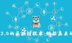 探索Web 3.0的区块链技术：赋能未来的数字经济