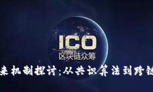 区块链未来机制探讨：从共识算法到跨链互操作性