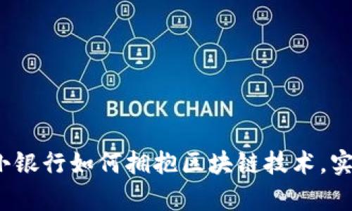 深度解析：中小银行如何拥抱区块链技术，实现数字化转型