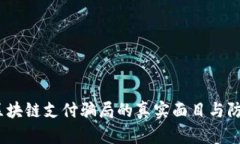 揭秘：区块链支付骗局的真实面目与防范技巧