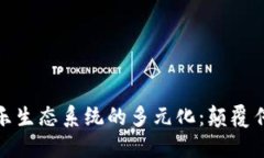 探索区块链娱乐生态系统的多元化：颠覆传统与