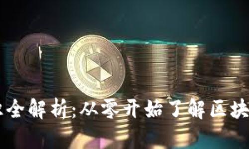 区块链社群基础知识全解析：从零开始了解区块链的核心理念与应用