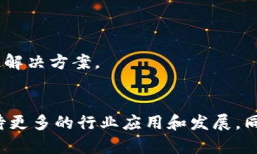 在泰国，区块链行业日益蓬勃，许多新兴公司和机构纷纷涌现，以推动数字经济的发展。以下是一些在泰国较为知名的区块链公司和机构：

### 1. 泰国证券交易所（SET）
泰国证券交易所不仅是股票市场的核心机构，还在推进区块链技术的应用。例如，他们推出了基于区块链的证券登记和结算系统。

### 2. 泰国银行（Bank of Thailand）
泰国银行对区块链技术进行了深入研究，尤其是在数字货币（CBDC）和跨境支付领域。该机构探索如何利用区块链提高金融服务的效率和安全性。

### 3. 八角区块链（SBC）
八角区块链是一家专注于区块链解决方案的公司，提供分布式账本技术和智能合约的开发服务。他们的目标是帮助企业提升运营效率。

### 4. 泰国区块链社群（Thai Blockchain Community）
这是一个由区块链爱好者和专业人士组成的组织，旨在促进区块链技术的教育和应用。他们定期举办研讨会和讲座，分享最新的行业动态和技术发展。

### 5. Digital Ventures
Digital Ventures是一家风险投资公司，专注于区块链、新金融科技和数字化转型的初创企业。他们支持各种创新项目，以推动泰国数字经济的发展。

### 6. KASIKORNBANK
作为泰国一家大型银行，KASIKORNBANK在区块链技术方面进行了多项探索，尤其是在供应链金融和数字身份验证领域。

### 7. Zcoin（现在称为Firo）
Zcoin是由泰国公司开发的一种加密货币，专注于隐私保护，允许用户进行匿名交易。该项目在泰国的区块链社区中非常受欢迎。

### 8. Satang Pro
Satang Pro是一家数字货币交易平台，允许用户在安全的环境中交易多种加密货币。它致力于为用户提供简单、方便的交易体验。

### 9. Coins.co.th
这是泰国本土的一个加密货币交易所，提供比特币及其他数字货币的买卖服务，他们还推出了一种名为“Coins Wallet”的数字钱包。

### 10. Thai Blockchain Technology Institute
该机构致力于区块链技术的研究与推广，不断吸引有志于区块链领域的人才。他们提供培训、咨询及开发服务，以帮助企业实施区块链解决方案。

### 总结
以上这些公司和机构代表了泰国区块链行业的多样性和创新性。随着更多企业和个人对区块链技术的认识和接受，未来我们可以期待更多的行业应用和发展。同时，参与和投资这些公司将是对泰国数字经济的一种积极推动。希望本篇介绍能为有意了解泰国区块链市场的人士提供有效的信息。