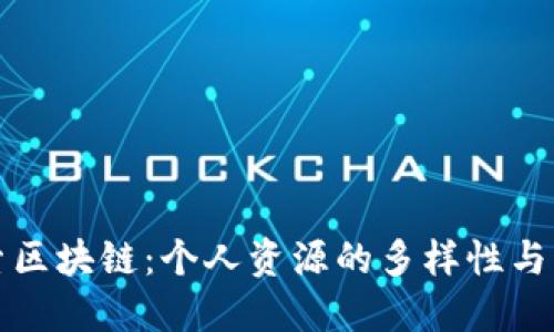 深入探索区块链：个人资源的多样性与应用价值