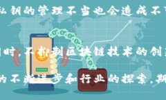 区块链技术在近年来得到了广泛关注，但其中的