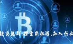 泉州区块链交流群：探索新机遇，加入行业先锋