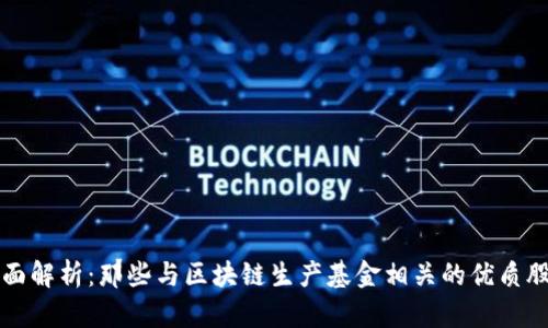 全面解析：那些与区块链生产基金相关的优质股票