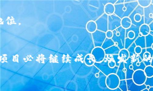   新加坡区块链项目全景：创新技术与市场前景分析 / 
 guanjianci 区块链,新加坡,创新项目,技术分析 /guanjianci 

引言：新加坡的区块链生态
新加坡，作为亚洲的一颗璀璨明珠，不仅以其贸易和金融中心而闻名，更是在科技创新和区块链技术方面展现出巨大的潜力。近年来，区块链技术逐渐吸引了全球投资者的目光，而新加坡凭借其优越的地理位置、良好的营商环境以及前瞻性的政策，成为了区块链项目的热土。

一、新加坡区块链项目的背景
区块链技术的引入，给各行各业带来了颠覆性的影响。新加坡政府意识到区块链技术能为经济发展提供新动力，积极鼓励企业与创业者在这一领域探索。他们通过设立“新加坡金融管理局”（MAS）和“新加坡科技局”（SGInnovate），为区块链项目提供支持以及政策引导。各种行业从金融服务到供应链管理，甚至医疗健康，都开始逐渐采纳区块链技术，以期达到解放生产力、提高交易效率等目标。

二、新加坡区块链项目的特点与优势
在新加坡，区块链项目之所以能迅速崛起，是由于多种优势的叠加：
首先，政策支持是关键。新加坡政府对区块链技术的鼓励态度使得许多项目迅速落地，实现产业化。他们在政策框架内设置了清晰的规范，降低了创业者的市场风险。
其次，区块链项目的多样性使得新加坡成为创新中心。这些项目不仅包括金融科技，如数字货币和去中心化金融（DeFi），还涉及医疗、地产、物流等多个领域，展示了区块链技术的广泛适用性。
最后，新加坡的国际化环境和多元文化吸引了全球的投资者和人才。这种开放的市场使得不同国籍的创业者得以在这里碰撞出新的火花，共同推动区块链技术的发展。

三、代表性的新加坡区块链项目
在众多的区块链项目中，以下几个项目无疑是新加坡的杰出代表：

h41. Zilliqa/h4
Zilliqa是新加坡本土的一家区块链公司，以其独特的分片技术著称。这种技术使得Zilliqa能够支持更高的交易吞吐量，极大地提升了区块链网络的效率。Zilliqa的成功吸引了大量的投资，逐渐成为区块链行业的佼佼者。

h42. Cofound.it/h4
Cofound.it是一家专注于帮助初创企业筹集资金的区块链平台。他们通过代币发行（ICO）机制，为创业者提供融资支持，同时为投资者提供多样化的投资机会。这一项目不仅在新加坡发展迅速，也在全球范围内积累了大量的用户。

h43. Numeraire/h4
Numeraire是一个基于区块链的对冲基金项目，利用集体智慧来预测市场走势。该项目采用了独特的激励机制，以吸引数据科学家参与预测比赛，参与者通过其令牌奖励获得回报。这样的创新使得投资者能够分享其收益，同时确保市场的透明度。

h44. VeChain/h4
VeChain则专注于供应链管理领域。他们利用区块链技术来提高产品的可追溯性和透明度，帮助企业了解其产品的来源和流向。这一项目的实施，不仅提升了消费者对品牌的信任，也促进了企业对区块链技术的认知和应用。

四、面临的挑战与未来展望
虽然新加坡的区块链项目正在快速发展，但仍然面临不少挑战：
首先是技术的成熟性。尽管很多项目具有很大的潜力，但区块链技术的发展尚处于初级阶段，许多技术问题尚未解决，特别是在安全性和可扩展性方面。
其次，市场的教育也至关重要。消费者和传统企业对区块链技术的认识程度参差不齐，因此推广与普及相关技术知识、增强公众的信任感成为当务之急。
最后，国际竞争也是不可忽视的因素。随着全球范围内众多地区也开始加大对区块链技术的投资，新加坡必须保持其创新优势和国际竞争力，确保在这个快速变化的领域中保持引领地位。

结论：新加坡区块链项目的未来
综上所述，新加坡的区块链项目不仅展示了技术的发展潜力和商业的前景，也为全球区块链生态提供了重要的样本。在政策支持、技术创新与市场需求的共同推动下，新加坡的区块链项目必将继续成长，焕发新的活力。未来，区块链技术的应用将更加广泛，如何在安全性、合规性和效率之间找到平衡，将是新加坡以及全球区块链项目必须面对的课题。
在快速演变的区块链生态中，新加坡的故事绝对值得我们持续关注。