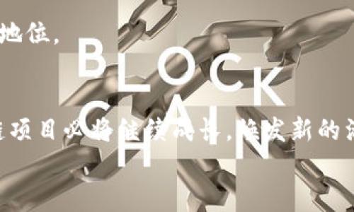   新加坡区块链项目全景：创新技术与市场前景分析 / 
 guanjianci 区块链,新加坡,创新项目,技术分析 /guanjianci 

引言：新加坡的区块链生态
新加坡，作为亚洲的一颗璀璨明珠，不仅以其贸易和金融中心而闻名，更是在科技创新和区块链技术方面展现出巨大的潜力。近年来，区块链技术逐渐吸引了全球投资者的目光，而新加坡凭借其优越的地理位置、良好的营商环境以及前瞻性的政策，成为了区块链项目的热土。

一、新加坡区块链项目的背景
区块链技术的引入，给各行各业带来了颠覆性的影响。新加坡政府意识到区块链技术能为经济发展提供新动力，积极鼓励企业与创业者在这一领域探索。他们通过设立“新加坡金融管理局”（MAS）和“新加坡科技局”（SGInnovate），为区块链项目提供支持以及政策引导。各种行业从金融服务到供应链管理，甚至医疗健康，都开始逐渐采纳区块链技术，以期达到解放生产力、提高交易效率等目标。

二、新加坡区块链项目的特点与优势
在新加坡，区块链项目之所以能迅速崛起，是由于多种优势的叠加：
首先，政策支持是关键。新加坡政府对区块链技术的鼓励态度使得许多项目迅速落地，实现产业化。他们在政策框架内设置了清晰的规范，降低了创业者的市场风险。
其次，区块链项目的多样性使得新加坡成为创新中心。这些项目不仅包括金融科技，如数字货币和去中心化金融（DeFi），还涉及医疗、地产、物流等多个领域，展示了区块链技术的广泛适用性。
最后，新加坡的国际化环境和多元文化吸引了全球的投资者和人才。这种开放的市场使得不同国籍的创业者得以在这里碰撞出新的火花，共同推动区块链技术的发展。

三、代表性的新加坡区块链项目
在众多的区块链项目中，以下几个项目无疑是新加坡的杰出代表：

h41. Zilliqa/h4
Zilliqa是新加坡本土的一家区块链公司，以其独特的分片技术著称。这种技术使得Zilliqa能够支持更高的交易吞吐量，极大地提升了区块链网络的效率。Zilliqa的成功吸引了大量的投资，逐渐成为区块链行业的佼佼者。

h42. Cofound.it/h4
Cofound.it是一家专注于帮助初创企业筹集资金的区块链平台。他们通过代币发行（ICO）机制，为创业者提供融资支持，同时为投资者提供多样化的投资机会。这一项目不仅在新加坡发展迅速，也在全球范围内积累了大量的用户。

h43. Numeraire/h4
Numeraire是一个基于区块链的对冲基金项目，利用集体智慧来预测市场走势。该项目采用了独特的激励机制，以吸引数据科学家参与预测比赛，参与者通过其令牌奖励获得回报。这样的创新使得投资者能够分享其收益，同时确保市场的透明度。

h44. VeChain/h4
VeChain则专注于供应链管理领域。他们利用区块链技术来提高产品的可追溯性和透明度，帮助企业了解其产品的来源和流向。这一项目的实施，不仅提升了消费者对品牌的信任，也促进了企业对区块链技术的认知和应用。

四、面临的挑战与未来展望
虽然新加坡的区块链项目正在快速发展，但仍然面临不少挑战：
首先是技术的成熟性。尽管很多项目具有很大的潜力，但区块链技术的发展尚处于初级阶段，许多技术问题尚未解决，特别是在安全性和可扩展性方面。
其次，市场的教育也至关重要。消费者和传统企业对区块链技术的认识程度参差不齐，因此推广与普及相关技术知识、增强公众的信任感成为当务之急。
最后，国际竞争也是不可忽视的因素。随着全球范围内众多地区也开始加大对区块链技术的投资，新加坡必须保持其创新优势和国际竞争力，确保在这个快速变化的领域中保持引领地位。

结论：新加坡区块链项目的未来
综上所述，新加坡的区块链项目不仅展示了技术的发展潜力和商业的前景，也为全球区块链生态提供了重要的样本。在政策支持、技术创新与市场需求的共同推动下，新加坡的区块链项目必将继续成长，焕发新的活力。未来，区块链技术的应用将更加广泛，如何在安全性、合规性和效率之间找到平衡，将是新加坡以及全球区块链项目必须面对的课题。
在快速演变的区块链生态中，新加坡的故事绝对值得我们持续关注。