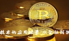 探索区块链技术的应用场景：从金融到供应链的