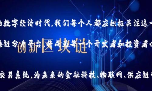   探索区块链分片平台：提升交易速度与效率的创新解决方案 / 

 guanjianci 区块链, 分片技术, 平台, 交易效率 /guanjianci 

什么是区块链分片技术
区块链分片技术，通俗来说，就是将一个区块链网络分割成多个“片”，每个片承载一部分数据和交易。这种设计理念借鉴了计算机科学中的数据分片技术，旨在降低区块链网络的负载，提高交易处理速度和效率。从某种程度上说，分片技术是为了解决传统区块链网络面临的扩展性问题。它的出现，无疑为未来的区块链应用铺平了道路。

分片的工作原理
区块链分片的工作原理简单而高效。想象一下，一个繁忙的高速公路，每一条车道都挤满了汽车，交通堵塞难以避免。而分片技术，就像是在这条高速公路上增设了多个车道，让车辆可以更顺畅地行驶，从而提高整体交通流量。

在区块链分片中，每个片拥有自己的数据状态和交易记录，这意味着每个片可以独立处理事务。在这些片之间，片与片之间通过“信使”或其他跨片协议进行通信，确保数据的完整性和安全性。此外，每个片的节点并不需要处理整条链上的交易，因此可以极大提高效率。

分片平台的核心优势
不同的区块链分片平台可能在技术细节上存在差异，但它们都共享一些核心优势：
ul
    listrong高并发性：/strong分片技术将交易分散处理，有效增加了系统的并发处理能力。/li
    listrong降低延迟：/strong各个片可以并行处理事务，降低了交易确认的时间。/li
    listrong灵活性：/strong用户可以选择将事务发送到哪个片，系统更加高效灵活。/li
    listrong容错性：/strong即使某些片出现问题，整个系统依然可以正常运作，增强了系统的韧性。/li
/ul

目前主要的区块链分片平台
随着区块链技术的发展，市场上涌现出许多分片平台。以下是一些具有代表性的分片平台：

1. Ethereum 2.0
以太坊2.0是一个正在进行中的重构项目，其中分片技术是核心特性之一。以太坊2.0的分片设计将以太坊网络分为多个片，每个片都能够独立处理事务。这将显著提高以太坊网络的交易能力。作为一个广受欢迎的智能合约平台，以太坊的改进无疑会推动整个区块链生态的发展。

2. Zilliqa
Zilliqa是第一个实现分片的公链项目。Zilliqa通过其独特的设计，允许以并行的方式处理交易，大大提高了交易处理能力。Zilliqa的技术团队提到，该平台能够在短短的一两秒内处理千上万笔交易，这在传统区块链网络中是难以想象的。

3. Elrond
Elrond是另一个以分片技术著称的平台。它不仅实现了分片，还借助了一种名为“Secure Proof of Stake”的共识机制，确保了网络的安全性和效率。Elrond的目标是创建一个可以处理数万笔交易每秒的区块链网络，真正实现高效的数字经济。

4. Near Protocol
Near Protocol采用了动态分片技术，能够根据网络的需求自动调整分片的数量和大小。这一特性为用户提供了更大的灵活性，也使得网络的效率得到了显著提升。Near Protocol致力于成为一个易于使用的平台，开发者和用户都能方便地使用。

分片技术的挑战与解决方案
尽管分片技术在提升区块链效率方面展现出巨大潜力，但也面临着诸多挑战：

安全性问题
分片技术存在一定的安全风险，特别是在片与片之间的通信环节。如何确保数据在传递过程中不被篡改或丢失，成为了技术开发者需攻克的难关。目前，很多分片平台都在研究更安全的通讯协议，以保证数据传输的完整性。

实施难度
分片技术的实现相对复杂，涉及到多方共识机制、数据状态管理等多方面的技术细节。开发团队需要在分片的设计和实施过程中，仔细考虑不同片之间的协同工作。这需要开发者具备高超的技术能力和丰富的经验。

用户教育
由于分片技术较为新颖，用户对于其工作原理和使用方法的理解可能相对有限。因此，在市场推广时，平台需要提供充分的教育资料，帮助用户更好地理解和使用分片技术。

未来展望
区块链分片技术，无疑是行业未来的发展方向之一。随着技术的不断成熟和市场需求的增加，分片平台将在未来产生更大的影响力。为了迎接这个新兴的数字经济时代，我们每个人都应积极关注这一领域的发展动态，寻找更多的合作与发展机会。

综上所述，区块链分片平台正处于一个快速发展的阶段，未来随着技术的不断进步，这些平台将会实现更高的效率和更强的安全性。选择一个合适的区块链分片平台，将成为每一个开发者和投资者必须面对的挑战和机遇。

结语
区块链分片技术的兴起，不仅仅是对原有区块链技术的改进，更是对未来数字经济的一种探索。通过充分利用分片技术，我们可以实现更高效、更安全的交易系统，为未来的金融科技、物联网、供应链管理等领域提供坚实的技术基础。希望通过这篇文章，读者能够更深入理解区块链分片平台的应用潜力和实际价值，从而在未来的数字革命中占得先机。