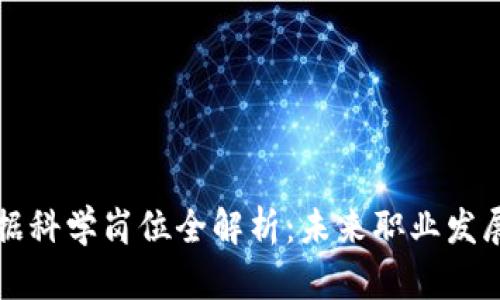 区块链数据科学岗位全解析：未来职业发展的新蓝海