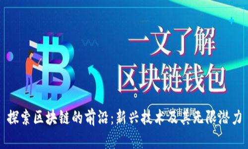 探索区块链的前沿：新兴技术及其无限潜力