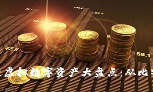 2023年最火的区块链虚拟数字资产大盘点：从比特币到NFT的全面解析