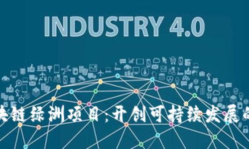 探索区块链绿洲项目：开创可持续发展的新时代