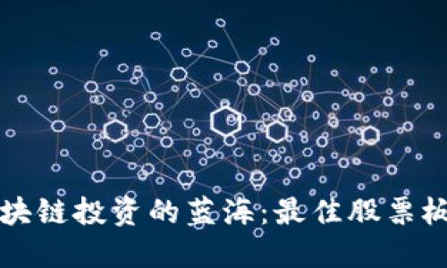 探索区块链投资的蓝海：最佳股票板块一览