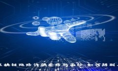 揭开区块链跑路诈骗套路的面纱：如何辨别与防