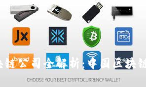 2023年国家认证区块链公司全解析：中国区块链行业的新星与创新点