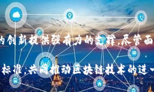 atuan区块链新标准：未来数字资产和智能合约的革新之路/atuan  
区块链标准, 数字资产, 智能合约, 技术革新/guanjianci

引言：区块链的现状与未来
在如今数字经济高速发展的浪潮中，区块链技术的应用无疑是推动这一潮流的重要力量。作为一种去中心化的分布式账本技术，它通过提高透明度和安全性，为诸多行业带来了新的契机。然而，随着区块链应用的逐渐普及，新的挑战也随之而来，这促使各国和组织开始制定新的技术标准以规范区块链的发展。

什么是区块链标准?
区块链标准主要是指在区块链技术的设计、开发和应用过程中建立的统一规则与规程。这些标准旨在促进不同区块链之间的互操作性、安全性以及合规性。通过建立标准，企业和开发者能够更高效地创建和部署基于区块链的解决方案，从而降低技术创新的门槛。

当前区块链新标准的主要方向
近几年来，区块链新标准的制定已呈现多样化趋势。以下是一些标志性的新标准方向：

1. 互操作性标准
互操作性是区块链技术发展的关键。随着不同区块链平台的涌现，如何实现它们之间的无缝对接成为了一项紧迫的任务。为此，各种互操作性协议如Polkadot和Cosmos等应运而生。这类标准不仅使得不同区块链网络之间能够互通，还能实现资源的高效共享。

2. 安全性标准
安全性是区块链技术的基础。越来越多的网络攻击案例让业界意识到，建立统一的安全标准迫在眉睫。当前，许多组织着手制定区块链安全标准，例如ISO 27001和NIST SP 800-53，这些标准从密码学、数据存储及传输等方面为区块链的使用提供了安全保障。

3. 合规性与法律标准
随着全球范围内对区块链相关法规的逐渐完善，区块链合规性成为重要议题。许多国家和地区开始制定相关法律法规，这就要求区块链技术持有者在设计时就必须考虑法律合规。在这一背景下，区块链合规性标准逐渐形成，为企业提供了法律风险的防范措施。

4. 燃料费用与经济模型标准
随着区块链应用的广泛推广，交易费用和经济模型的设计成为了不可避免的议题。因此，如何制定合理的燃料费用标准和经济激励机制以保持网络的健康运行，成为了相关标准制定的重要方向。新的经济模型将影响参与者的行为，从而影响整个生态系统的可持续性。

5. 数据隐私与保护标准
区块链的不可篡改性和透明性使得数据隐私问题愈加突出。为了保护用户的个人信息并遵守GDPR等隐私法规，区块链技术的标准化进程必须考虑如何有效地管理和保护数据。新的隐私保护标准如ZK-SNARKs和同态加密等被提出，以帮助开发者在实现区块链透明性的同时，保障用户的数据隐私。

区块链新标准的创新案例
随着新标准的制定，不少企业和组织已经在实际应用中取得了显著成效。

1. 去中心化金融(DeFi)的兴起
以以太坊为基础的去中心化金融正迅速兴起，许多项目通过智能合约操作金融业务。这一过程需要大量的标准技术支持，以确保交易的安全性、透明性和合法性。在这一过程中，DeFi相关的新标准不断涌现，为项目的创新提供了更为坚实的基础。

2. 供应链管理的
在供应链管理领域，区块链技术的应用助力信息透明化、追踪不同环节的质量，以实现更高效的供应链过程。通过制定新的供应链管理标准，企业能够实现实时监控和数据共享，从而提高整体运营效率。

3. 数字身份的管理
在数字身份管理方面，区块链提供了安全、去中心化的解决方案。新的身份认证标准允许个人在不同平台上匿名管理他们的身份。这种机制旨在提升数码安全，同时让用户拥有更高的控制权。

区块链新标准的挑战与未来展望
虽然区块链新标准的制定正处于蓬勃发展阶段，但它们也面临诸多挑战：
ul
    li标准制定的协同性：不同国家和地区的标准可能存在差异，如何实现统一，增强国际合作，是未来一大挑战。/li
    li技术更新速度：区块链技术发展迅速，标准的制定需与技术进展保持同步，这对相关机构提出了更高要求。/li
    li行业参与度：不同参与者对标准的认知与理解程度不一，如何调动各方积极性以参与标准制定，也是一项重要使命。/li
/ul

总结
区块链新标准的制定标志着这一技术走向成熟的一个重要里程碑。随着技术应用范围的不断拓展，相关标准能够为数字资产和智能合约的创新提供强有力的支撑。尽管面临着多重挑战，但在不断探索与实践的过程中，区块链的未来将会更加光明。

因此，我们应当关注这些新标准的动态，并积极参与到未来的区块链发展中。无论是研究者、开发者，还是普通用户，均可通过理解与应用新标准，共同推动区块链技术的进一步成熟与普及。