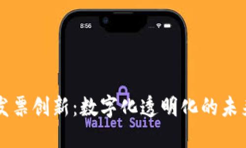 区块链领域的发票创新：数字化透明化的未来财务解决方案