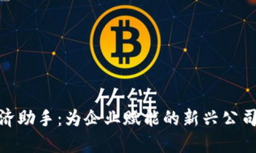 探索区块链经济助手：为企业赋能的新兴公司及其独特价值