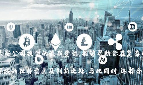 区块链资讯公司有哪些？挖掘最新趋势与分析

区块链, 资讯公司, 行业分析, 趋势/guanjianci

引言
区块链技术的兴起，带来了金融行业、供应链管理、艺术品市场等多个领域的深刻变革。随着这一技术的快速发展，越来越多的区块链资讯公司应运而生，致力于为用户提供最新的行业动态、市场趋势和深入分析。本文将对一些知名的区块链资讯公司进行介绍，帮助你更好地理解这一行业的全貌。

区块链资讯公司的重要性
在信息爆炸的现代社会，专业的资讯公司为投资者、企业和普通用户提供及时、准确和深入的分析。区块链行业的变化往往涉及诸多技术细节、政策动态及市场反应，专业的资讯公司能通过权威解读，帮助客户抓住机遇，规避风险。

知名区块链资讯公司概述
以下是一些在行业内声誉卓著的区块链资讯公司，针对性地为用户提供多方面的服务。

1. CoinDesk
作为区块链行业的领军者之一，CoinDesk提供了一系列与加密货币相关的新闻、数据和分析。它不仅聚焦市场走势，还关注政策、技术和文化等多个层面。CoinDesk的一大亮点是其年度会议“Consensus”，吸引了大量投资者和开发者参与，成为行业的重要盛会。

2. CoinTelegraph
CoinTelegraph同样是一家备受尊敬的区块链媒体，它以图文并茂的方式报道各类新闻。其文章常常夹杂着幽默和文化元素，使得原本艰涩的内容变得易于理解。此外，CoinTelegraph还定期推出市场报告，深入分析趋势与数据，帮助读者理解市场波动的背后。

3. The Block
The Block着重于提供高质量研究与深度报道。它的研究报告通常涵盖市场变化、技术演变及政策趋势，帮助机构投资者加深对行业的理解。The Block的团队由经验丰富的记者和分析师组成，能够从专业的角度揭示行业内幕。

4. CryptoSlate
CryptoSlate以其用户友好的界面和丰富的内容而受到青睐。该平台不仅提供区块链新闻，还整合加密货币价格、链上数据和ICO信息，是研究投资的重要工具。CryptoSlate还设有数据标签，用户可以快速查找所需的市场数据，从而做出更加明智的决策。

5. Messari
Messari是一家专注于加密货币数据和信息的公司，以其透明的数据和实时更新而闻名。它提供详细的项目分析、行业研究以及市值数据，让用户全面了解投资对象的真实情况。Messari也支持用户创建个人投资组合，实时跟踪投资动态。

6. Decrypt
Decrypt以其清晰易懂的报道风格和丰富的内容吸引了大量读者。它不仅关注最新的加密货币新闻，还深入探讨区块链技术及其对未来社会的影响。Decrypt希望通过提供高质量的内容，帮助人们更好地理解区块链的潜力与挑战。

如何选择合适的区块链资讯公司
在众多的区块链资讯公司中，如何选择适合自己的呢？以下是几个重要的考虑因素：

1. 内容质量
首先，需要关注的是内容的专业性和准确性。优秀的区块链资讯公司通常拥有资深的记者和分析师团队，能提供权威的信息和深入的分析。

2. 更新频率
区块链行业瞬息万变，因此及时更新的资讯尤为重要。选择一家能够迅速报导最新动态的公司，可以让用户快速了解市场变化。

3. 用户体验
网站界面的友好程度和信息的易获取性也是选择的重要因素。一个界面清晰、导航简便的网站，能极大提升用户的阅读体验。

4. 附加服务
一些区块链资讯公司提供额外的服务，如市场分析工具、投资组合管理等，这些都是用户在选择时需要考虑的亮点。

结论
区块链资讯公司在这个数字化、快速发展的行业中发挥着日益重要的作用。不论你是投资者、创业者还是普通用户，了解并跟踪这些公司提供的最新资讯，能够帮助你在复杂的市场环境中做出更加明智的决策。

通过对CoinDesk、CoinTelegraph、The Block、CryptoSlate、Messari和Decrypt等公司的深入分析，我们可以看出它们在各自领域的独特卖点及创新之处。与此同时，选择合适的区块链资讯公司则需结合个人需求与信息获取的便利性。随着区块链技术的不断发展，相关资讯公司的作用只会愈加凸显。