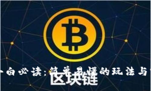 区块链小白必读：简单易懂的玩法与实用技巧