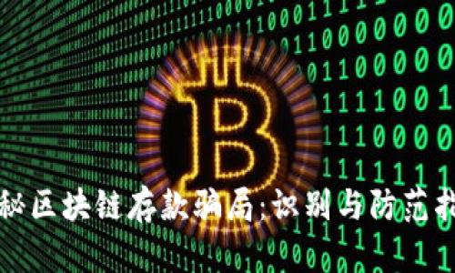 揭秘区块链存款骗局：识别与防范指南