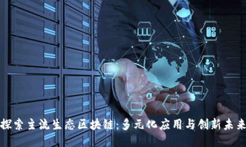 探索主流生态区块链：多元化应用与创新未来