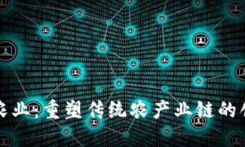 区块链农业：重塑传统农产业链的创新特征